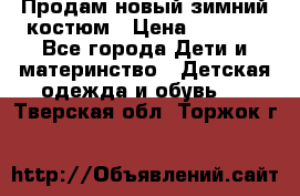 Продам новый зимний костюм › Цена ­ 2 800 - Все города Дети и материнство » Детская одежда и обувь   . Тверская обл.,Торжок г.